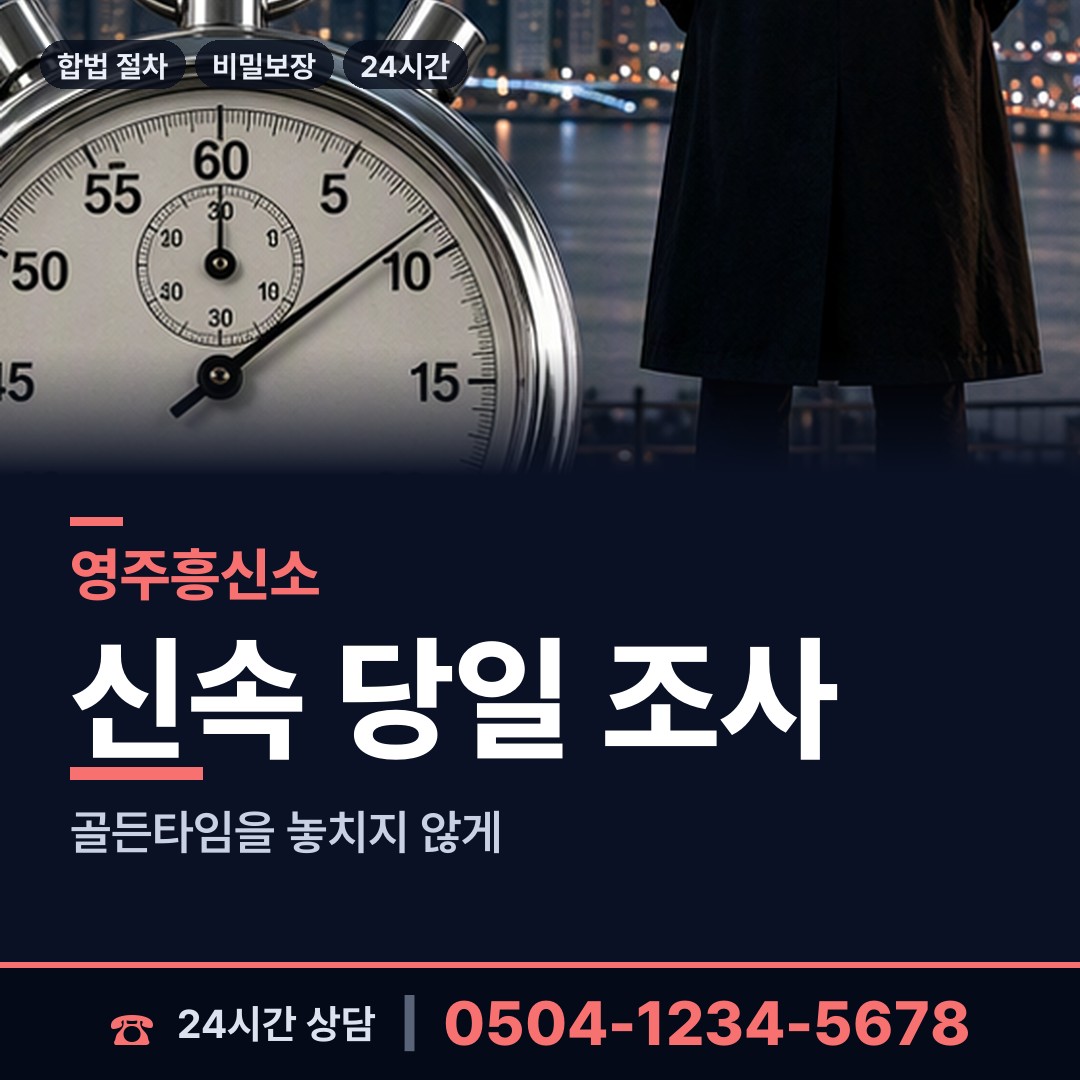 영주 영주1동 평판조사 상담 안내
