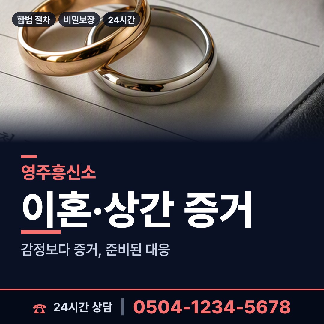 영주 영주1동 증거수집 상담 안내